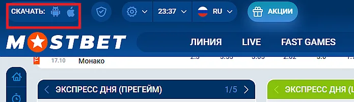 MOSTBET скачать - мобильное приложение
